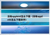 没有appleid怎么下载（没有appleID怎么下载软件）