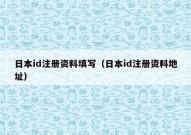 日本id注册资料填写（日本id注册资料地址）