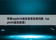 苹果appleid退出登录出现问题（appleID退出登录）