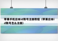 苹果手机日本id账号注册教程（苹果日本id账号怎么注册）