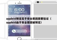 appleid锁定出于安全原因需要验证（appleid由于安全原因被锁定）