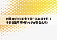 创建appleid的电子邮件怎么填手机（手机创建苹果id的电子邮件怎么填）