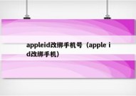 appleid改绑手机号（apple id改绑手机）