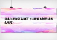 日本id地址怎么填写（注册日本id地址怎么填写）