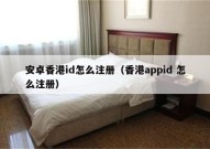 安卓香港id怎么注册（香港appid 怎么注册）