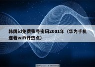 韩国id免费账号密码2001年（华为手机连着wifi开热点）