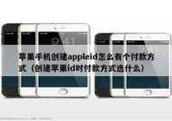 苹果手机创建appleid怎么有个付款方式（创建苹果id时付款方式选什么）