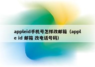appleid手机号怎样改邮箱（apple id 邮箱 改电话号码）
