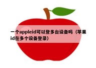 一个appleid可以登多台设备吗（苹果id在多个设备登录）