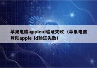 苹果电脑appleid验证失败（苹果电脑登陆apple id验证失败）