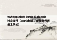 修改appleid绑定的邮箱后appleid会变吗（appleid改了邮箱账号还是之前的）