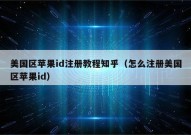 美国区苹果id注册教程知乎（怎么注册美国区苹果id）