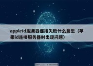 appleid服务器连接失败什么意思（苹果id连接服务器时出现问题）
