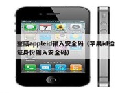 登陆appleid输入安全码（苹果id验证身份输入安全码）