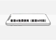 香港id免费使用（香港id付款）