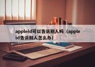 appleid可以告诉别人吗（appleid告诉别人怎么办）