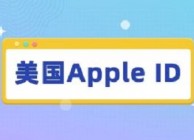 免费苹果id账号密码大全（账号分享）
