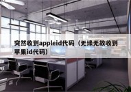 突然收到appleid代码（无缘无故收到苹果id代码）