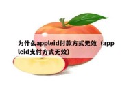 为什么appleid付款方式无效（appleid支付方式无效）