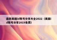 最新美国id账号分享大全2022（美国id账号分享2019免费）