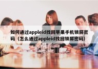 如何通过appleid找回苹果手机锁屏密码（怎么通过appleid找回锁屏密码）