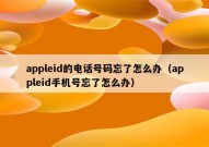 appleid的电话号码忘了怎么办（appleid手机号忘了怎么办）