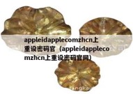 appleidapplecomzhcn上重设密码官（appleidapplecomzhcn上重设密码官网）