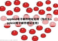 appleid电子邮件地址无效（为什么appleid电子邮件地址无效）