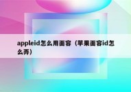 appleid怎么用面容（苹果面容id怎么弄）