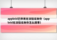 appleid已停用无法验证身份（appleid无法验证身份怎么回事）