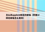 怎么改appleid绑定的邮箱（苹果id绑定邮箱怎么更改）