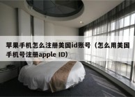苹果手机怎么注册美国id账号（怎么用美国手机号注册apple ID）