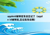 appleid被锁定生日忘记了（apple id被锁定,忘记出生日期）