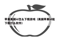 苹果美国id怎么下载游戏（美国苹果id能下载什么软件）
