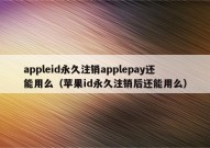 appleid永久注销applepay还能用么（苹果id永久注销后还能用么）