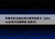 苹果手机注册台湾id填写信用卡（iphone台湾id注册教程 信用卡）