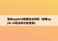 登陆appleid需要验证码吗（需要apple id验证码才能登陆）