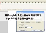 更新appleid设置一直在转圈退出不了（appleid退出登录一直转圈）