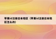 苹果id注册日本地区（苹果id注册日本地区怎么改）
