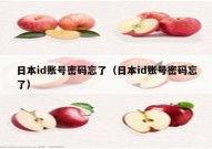 日本id账号密码忘了（日本id账号密码忘了）
