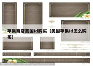 苹果商店美国id购买（美国苹果id怎么购买）