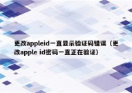 更改appleid一直显示验证码错误（更改apple id密码一直正在验证）