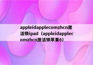 appleidapplecomzhcn激活锁ipad（appleidapplecomzhcn激活锁苹果6）