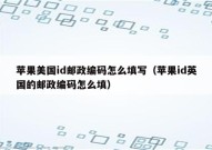 苹果美国id邮政编码怎么填写（苹果id英国的邮政编码怎么填）