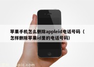 苹果手机怎么删除appleid电话号码（怎样删除苹果id里的电话号码）