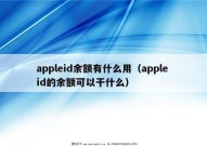 appleid余额有什么用（apple id的余额可以干什么）