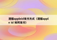 港服appleid支付方式（港服apple id 如何支付）