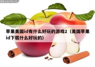 苹果美国id有什么好玩的游戏2（美国苹果id下载什么好玩的）