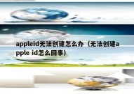 appleid无法创建怎么办（无法创建apple id怎么回事）