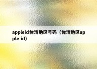 appleid台湾地区号码（台湾地区apple id）